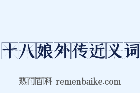 十八娘外传近义词是什么意思的图片